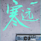 寒远动漫在线观看